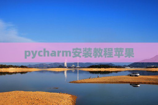 pycharm安装教程苹果 pycharm安装教程苹果